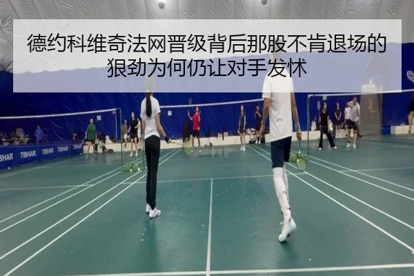 德约科维奇法网晋级背后那股不肯退场的狠劲为何仍让对手发怵