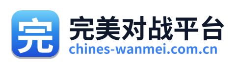完美对战平台